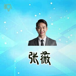 张薇