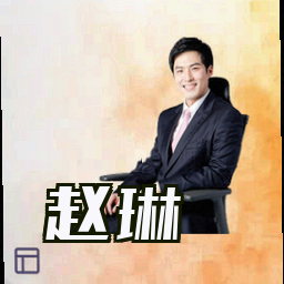 赵琳